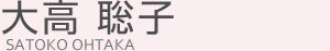 大高 聡子(オオタカ サトコ)