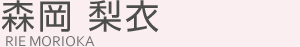 森岡 梨衣(モリオカ リエ)