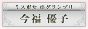 ミス東女準グランプリ　今福優子