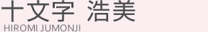 十文字 浩美（ジュウモンジ ヒロミ）