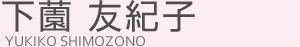 下薗 友紀子(シモゾノ ユキコ)