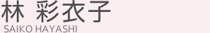 林 彩衣子(ハヤシ サイコ)