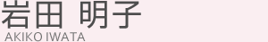 岩田 明子(イワタ アキコ)