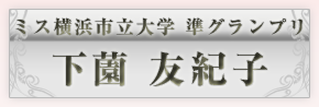 ミスYCN準グランプリ　下薗友紀子