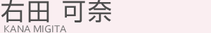 右田可奈