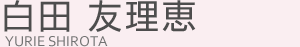 白田友理恵
