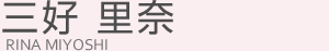 三好里奈