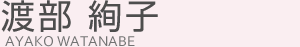 渡部 絢子(ワタナベ アヤコ)