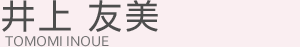 井上友美(イノウエ トモミ)
