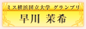 ミスYNUグランプリ　早川　茉希