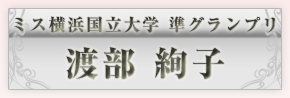 ミスYNU準グランプリ　渡辺絢子